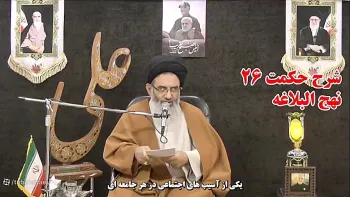 شرح حکمت بیست و ششم نهج البلاغه -  1405/04/05