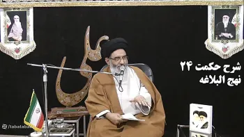 شرح حکمت ۲۴ نهج‌البلاغه -  1405/03/28
