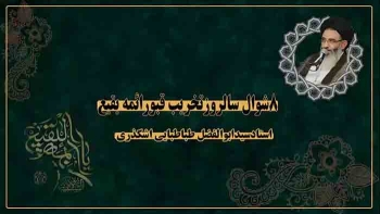 ۸ شوال سالگرد تخریب قبور ائمه بقیع سلام الله علیهم -  1405/04/05