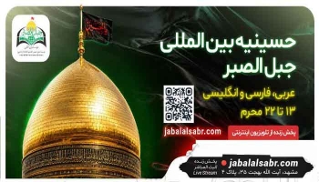 آیین آغاز افتتاح حسینیه بین المللی جبل الصبر -  1405/04/08