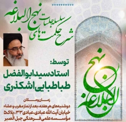 برگزاری دویست و پنجاه و سومین جلسه شرح نهج البلاغه -  1405/05/28
